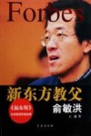 新东方教父  俞敏洪 封面