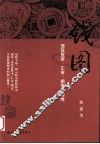 钱图  驾驭股市、汇市、期市之缰绳 封面