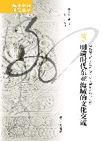 明清时代东亚海域的文化交流 封面