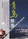 青岛旅游 封面