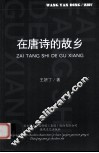 在唐诗的故乡 封面