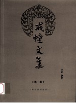 戒幢文集  第1卷 封面