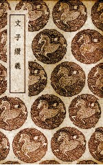 文子缵义 封面