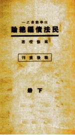 民法债编总论  下 封面