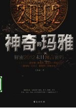 神奇的玛雅  解密2012末日预言密码 电子书封面