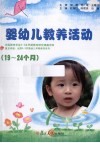 19-24个月婴幼儿教养活动指导 封面