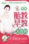 完美胎教早教大百科 封面