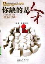 你缺的是人才 封面