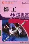 焊工快速提高 电子书封面