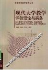 现代大学教学评价理论与实务 封面