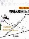 寻觅未知的自己  心灵成长必修课 封面