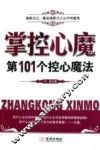 掌控心魔第101个控心魔法 封面