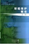 环境保护概论 封面