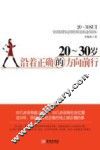 20-30岁，沿着正确的方向前行 封面