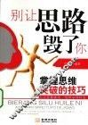 别让思路毁了你 封面