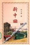 新中国 电子书封面
