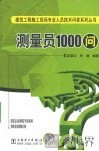 测量员1000问 封面