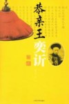 恭亲王奕 封面