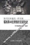 你可以和他们一样有钱  福布斯40位常客的发家秘史 封面