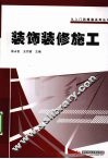 装饰装修施工 封面