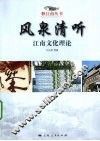 风泉清听  江南文化理论 封面