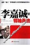 李嘉诚的领袖兵法 封面