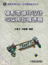 轴系零部件设计与实用数据速查 封面