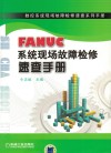 FANUC系统现场故障检修速查手册 封面