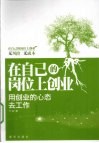 在自己的岗位上创业 封面