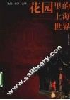 花园里的上海世界 封面