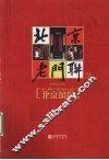 北京老门联  老北京胡同文化  四合院街门上的书法艺术 电子书封面