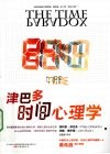 津巴多时间心理学 封面