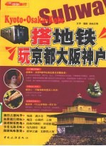 搭地铁玩京都、大阪、神户 封面