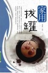 家用拔罐 封面