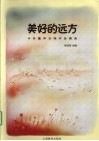 美好的远方  中外童声合唱作品精选 封面