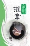 家用推拿 封面