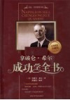 拿破仑·希尔成功学全书  珍藏版 封面