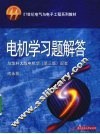 电机学习题解答  与华科大版电机学第3版配套 封面