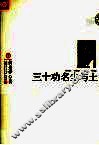 三十功名尘与土 封面