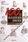 100位顶尖投资家的理财智慧 封面