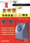 洗衣机快修技能图解精答 封面