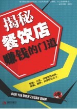 揭秘餐饮店赚钱的门道 封面