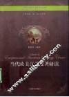 当代欧美汉学要著研读 封面