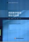 高职教学督导理论与实务 封面
