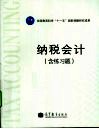 纳税会计 含练习题 封面