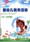 13-18个月婴幼儿教养活动指导 封面