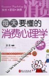 每天要懂的消费心理学 封面