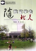 随我留学去北美 封面