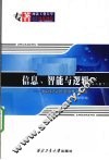 信息、智能与逻辑  智能科学的逻辑基础研究  第2卷  下 封面