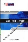 信息、智能与逻辑 智能科学的逻辑基础研究 第2卷 中 封面